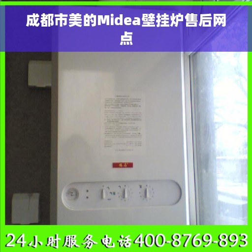 成都市美的Midea壁挂炉售后网点