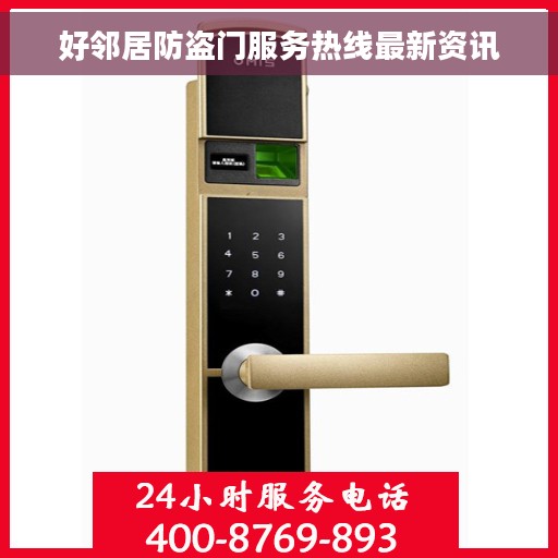 好邻居防盗门服务热线最新资讯
