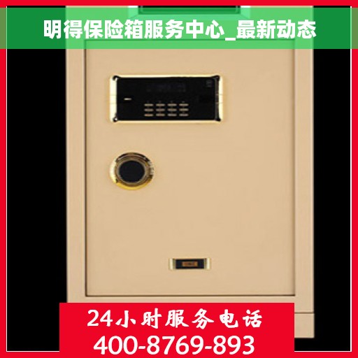 明得保险箱服务中心_最新动态
