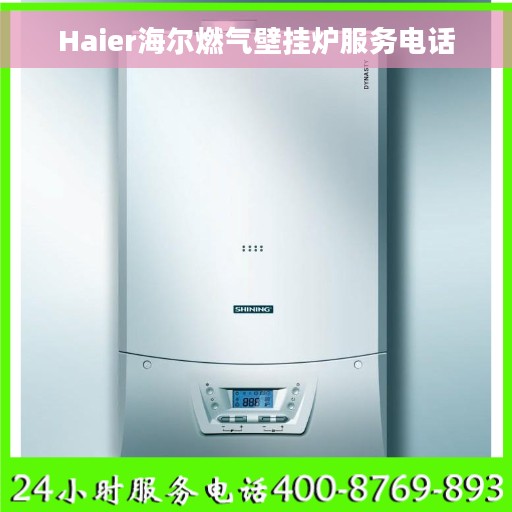 Haier海尔燃气壁挂炉服务电话