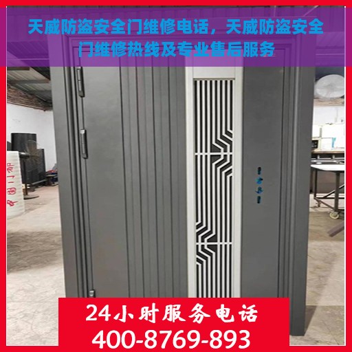 天威防盗安全门维修电话，天威防盗安全门维修热线及专业售后服务
