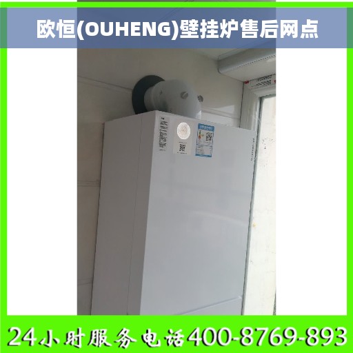 欧恒(OUHENG)壁挂炉售后网点