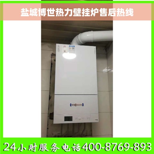 盐城博世热力壁挂炉售后热线 盐城博世热力壁挂炉售后热线