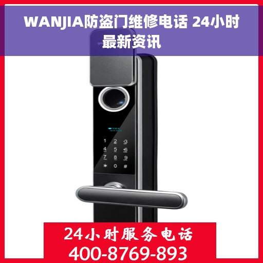 WANJIA防盗门维修电话 24小时最新资讯