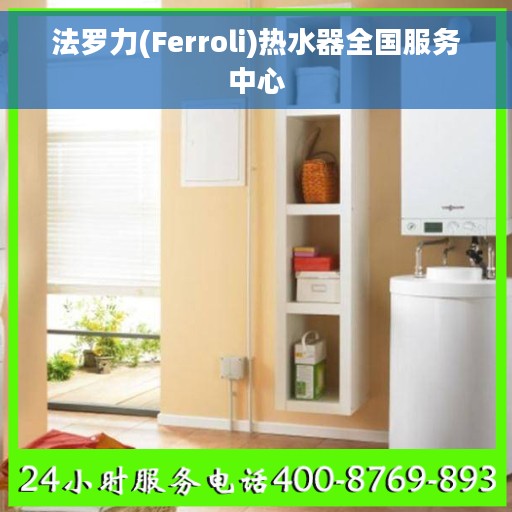 法罗力(Ferroli)热水器全国服务中心