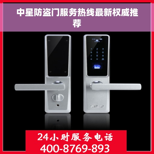 中星防盗门服务热线最新权威推荐 中星防盗门服务热线最新权威推荐