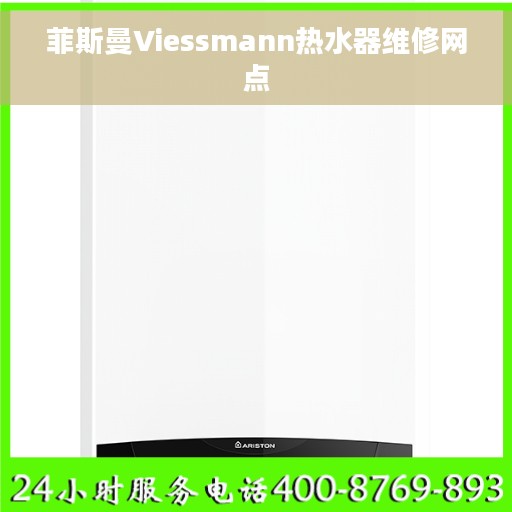 菲斯曼Viessmann热水器维修网点