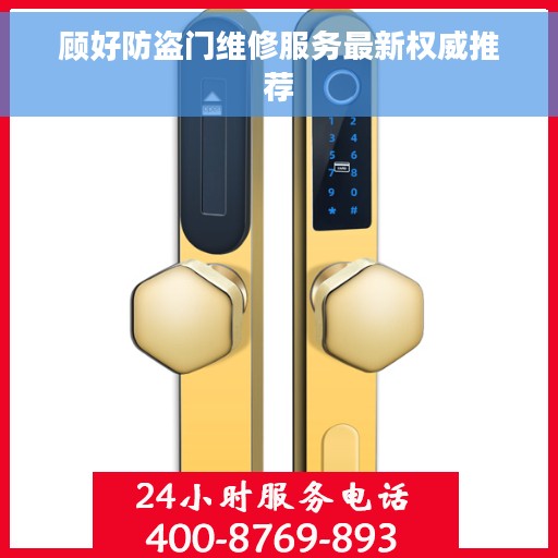 顾好防盗门维修服务最新权威推荐 顾好防盗门维修服务最新权威推荐