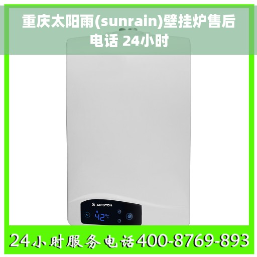 重庆太阳雨(sunrain)壁挂炉售后电话 24小时 重庆太阳雨(sunrain)壁挂炉售后电话 24小时