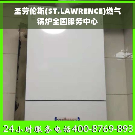 圣劳伦斯(ST.LAWRENCE)燃气锅炉全国服务中心