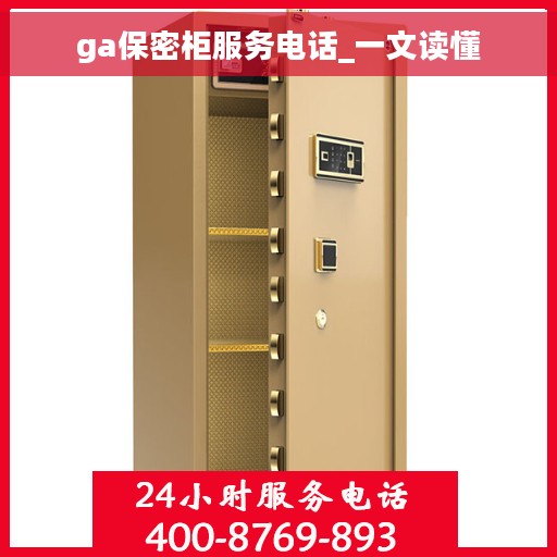 ga保密柜服务电话_一文读懂