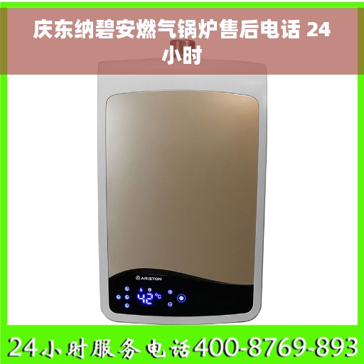 庆东纳碧安燃气锅炉售后电话 24小时