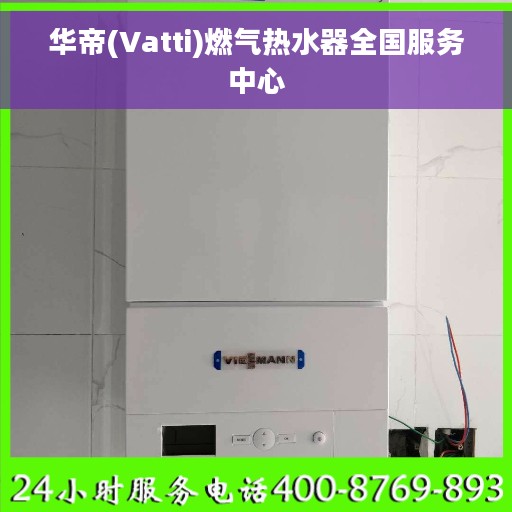 华帝(Vatti)燃气热水器全国服务中心