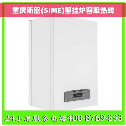 重庆斯密(SIME)壁挂炉客服热线 重庆斯密(SIME)壁挂炉客服热线