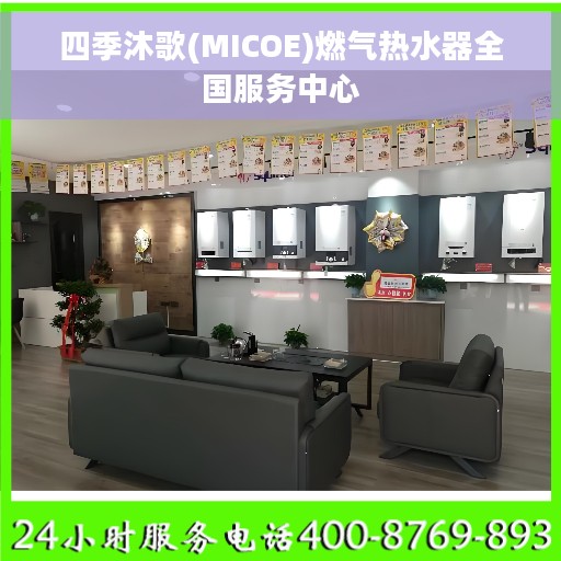 四季沐歌(MICOE)燃气热水器全国服务中心 四季沐歌(MICOE)燃气热水器全国服务中心