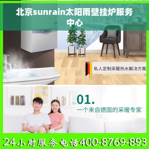 北京sunrain太阳雨壁挂炉服务中心 北京sunrain太阳雨壁挂炉服务中心