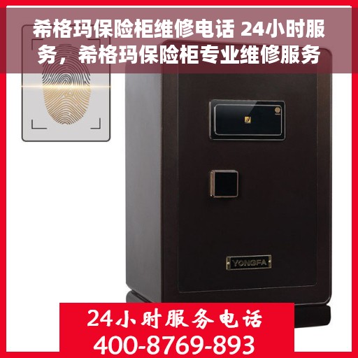 希格玛保险柜维修电话 24小时服务，希格玛保险柜专业维修服务热线，全天候响应您的需求