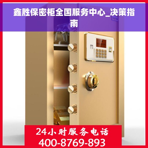 鑫胜保密柜全国服务中心_决策指南 鑫胜保密柜全国服务中心_决策指南