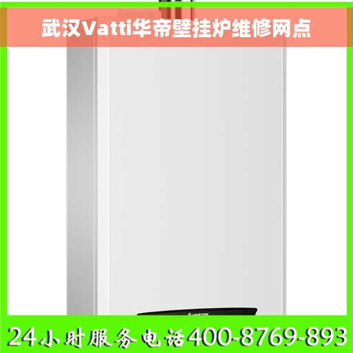 武汉Vatti华帝壁挂炉维修网点 武汉Vatti华帝壁挂炉维修网点