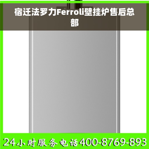 宿迁法罗力Ferroli壁挂炉售后总部