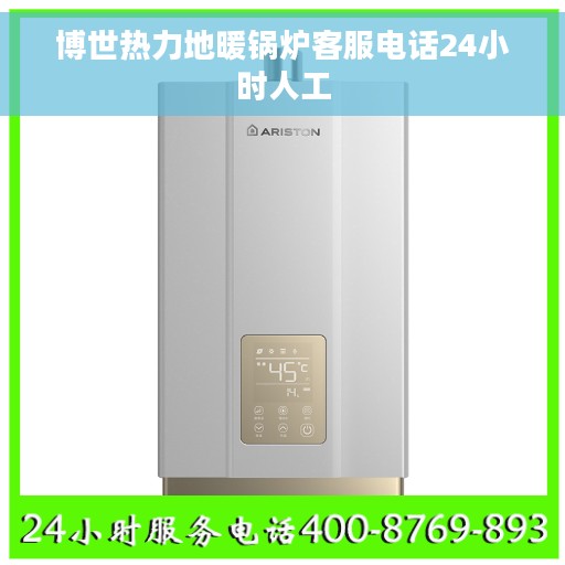 博世热力地暖锅炉客服电话24小时人工 博世热力地暖锅炉客服电话24小时人工