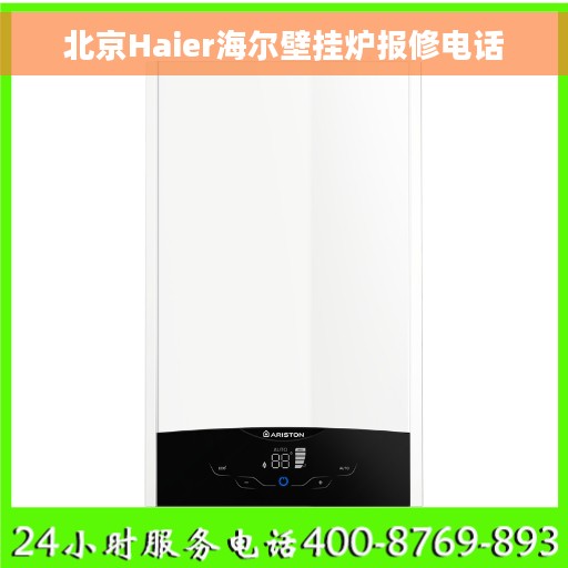 北京Haier海尔壁挂炉报修电话