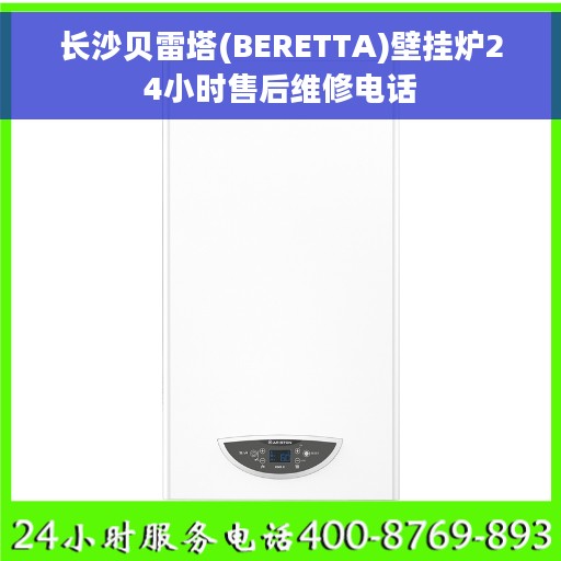 长沙贝雷塔(BERETTA)壁挂炉24小时售后维修电话