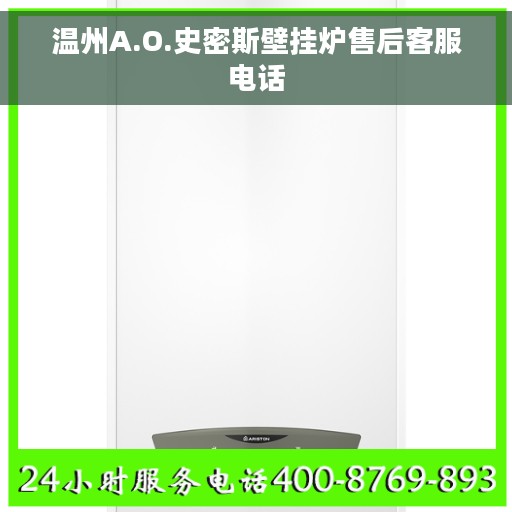 温州A.O.史密斯壁挂炉售后客服电话