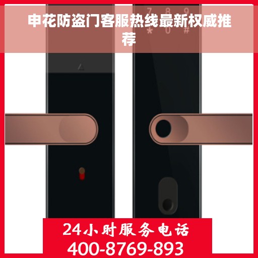 申花防盗门客服热线最新权威推荐