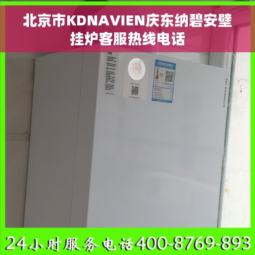 北京市KDNAVIEN庆东纳碧安壁挂炉客服热线电话