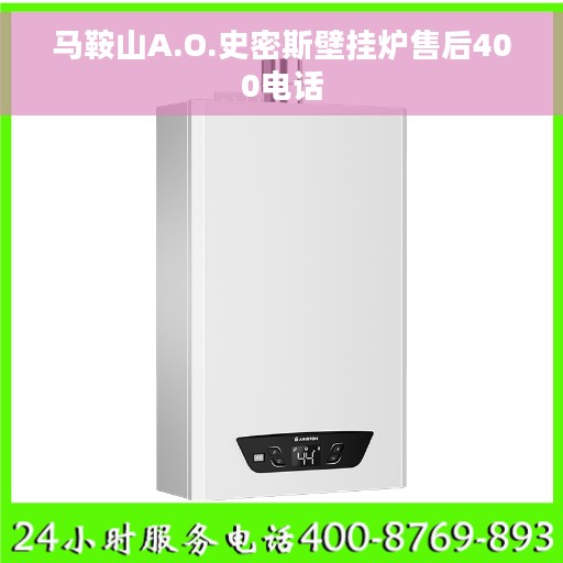 马鞍山A.O.史密斯壁挂炉售后400电话