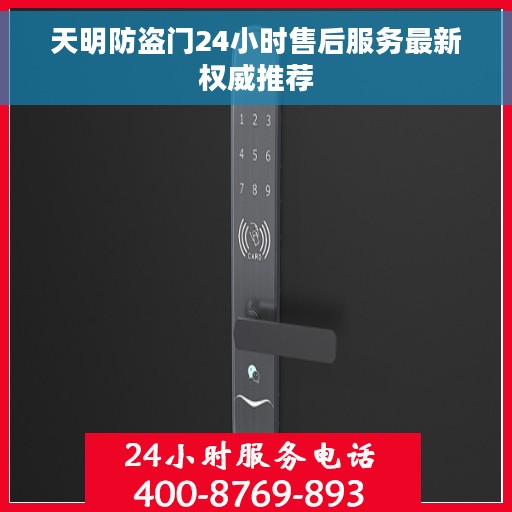 天明防盗门24小时售后服务最新权威推荐 天明防盗门24小时售后服务最新权威推荐