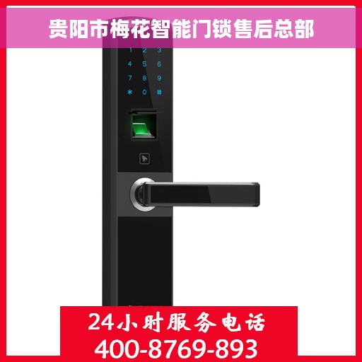 贵阳市梅花智能门锁售后总部