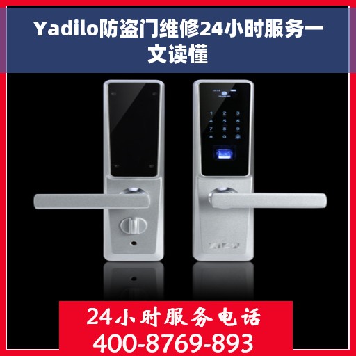 Yadilo防盗门维修24小时服务一文读懂