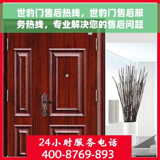 世豹门售后热线，世豹门售后服务热线，专业解决您的售后问题！