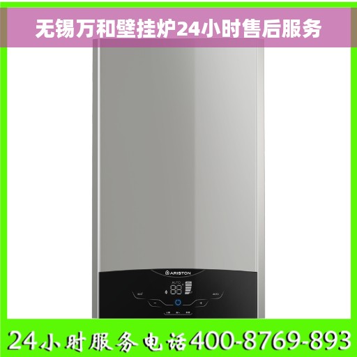 无锡万和壁挂炉24小时售后服务