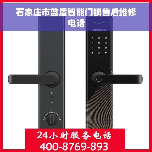 石家庄市蓝盾智能门锁售后维修电话 石家庄市蓝盾智能门锁售后维修电话