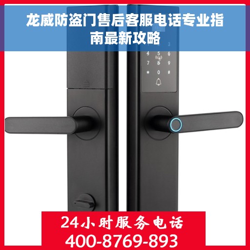 龙威防盗门售后客服电话专业指南最新攻略 龙威防盗门售后客服电话专业指南最新攻略