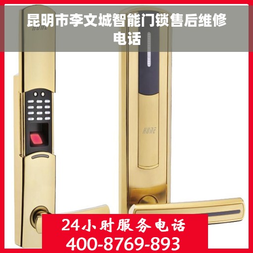 昆明市李文城智能门锁售后维修电话
