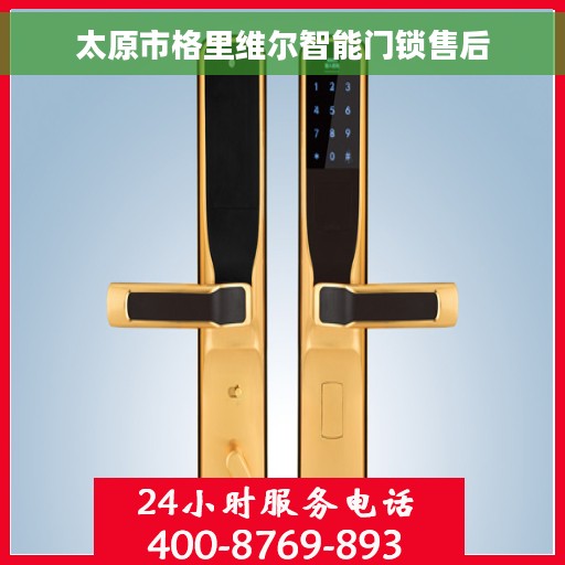 太原市格里维尔智能门锁售后