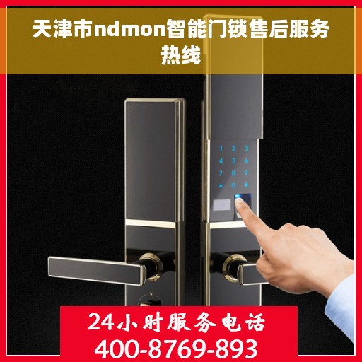 天津市ndmon智能门锁售后服务热线