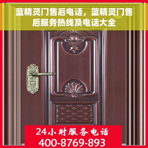 蓝精灵门售后电话，蓝精灵门售后服务热线及电话大全