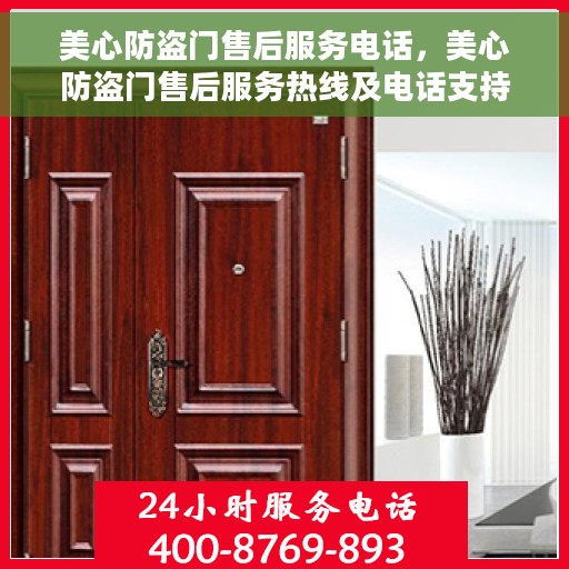 美心防盗门售后服务电话，美心防盗门售后服务热线及电话支持一览