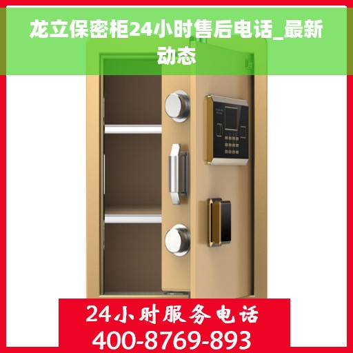 龙立保密柜24小时售后电话_最新动态