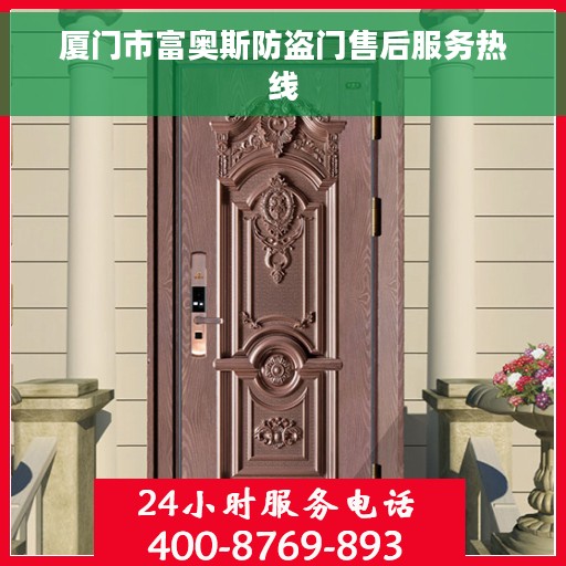 厦门市富奥斯防盗门售后服务热线