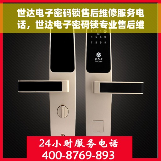 世达电子密码锁售后维修服务电话，世达电子密码锁专业售后维修服务热线电话公布