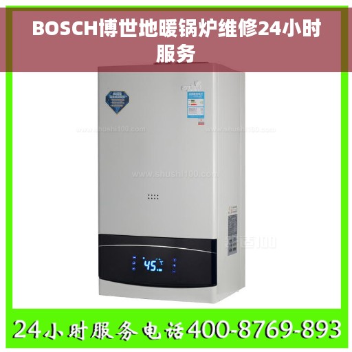 BOSCH博世地暖锅炉维修24小时服务