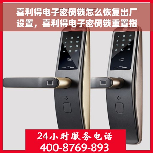 喜利得电子密码锁怎么恢复出厂设置，喜利得电子密码锁重置指南，轻松恢复出厂设置