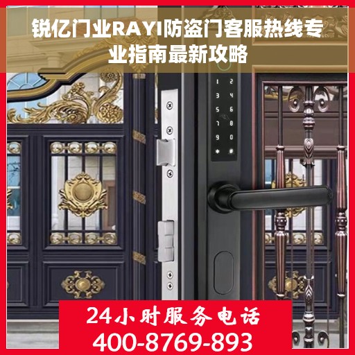 锐亿门业RAYI防盗门客服热线专业指南最新攻略