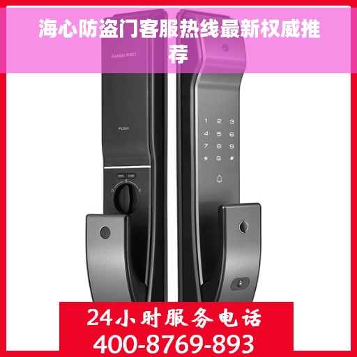 海心防盗门客服热线最新权威推荐